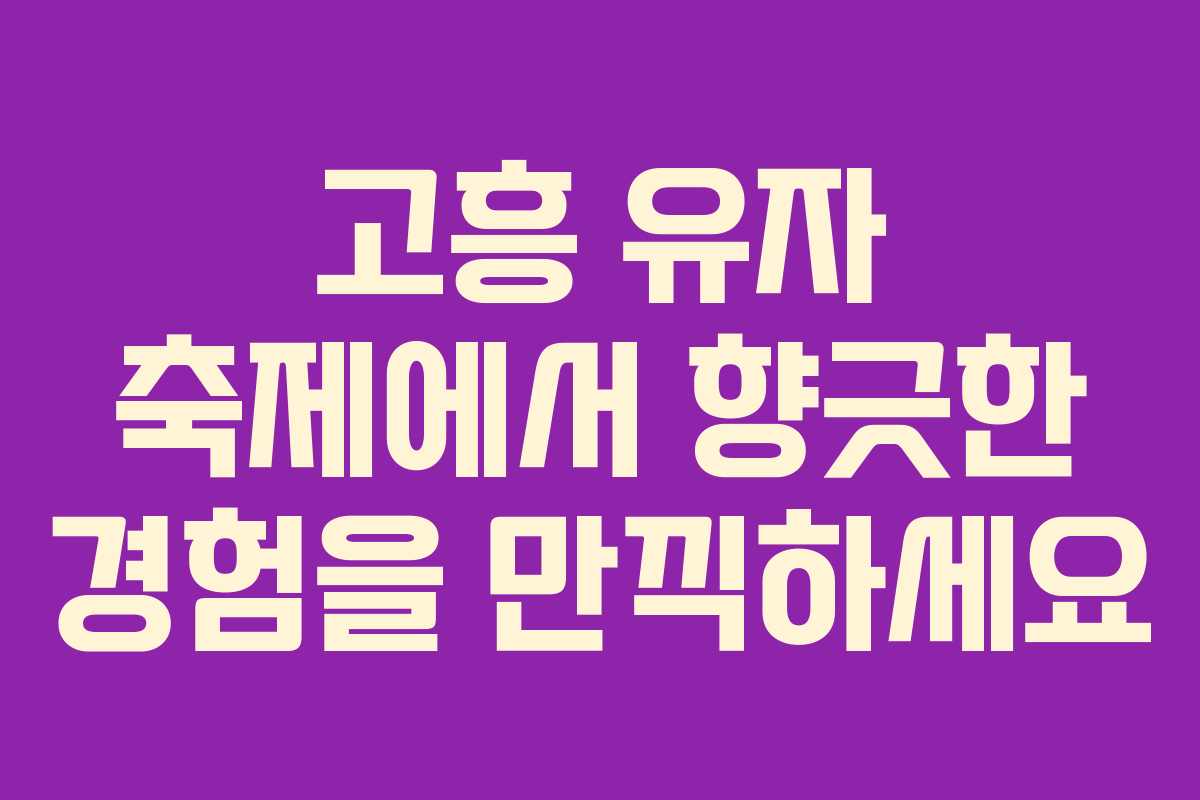 고흥 유자 축제에서 향긋한 경험을 만끽하세요
