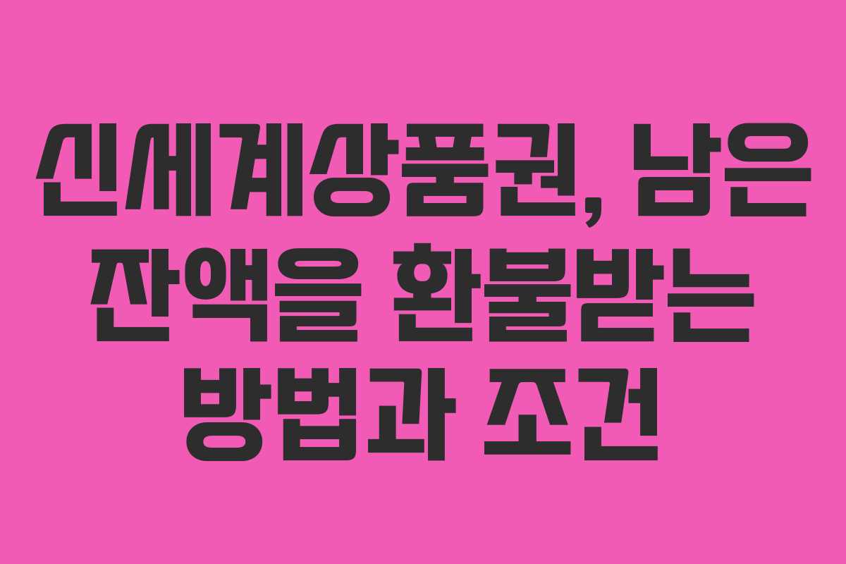 신세계상품권, 남은 잔액을 환불받는 방법과 조건