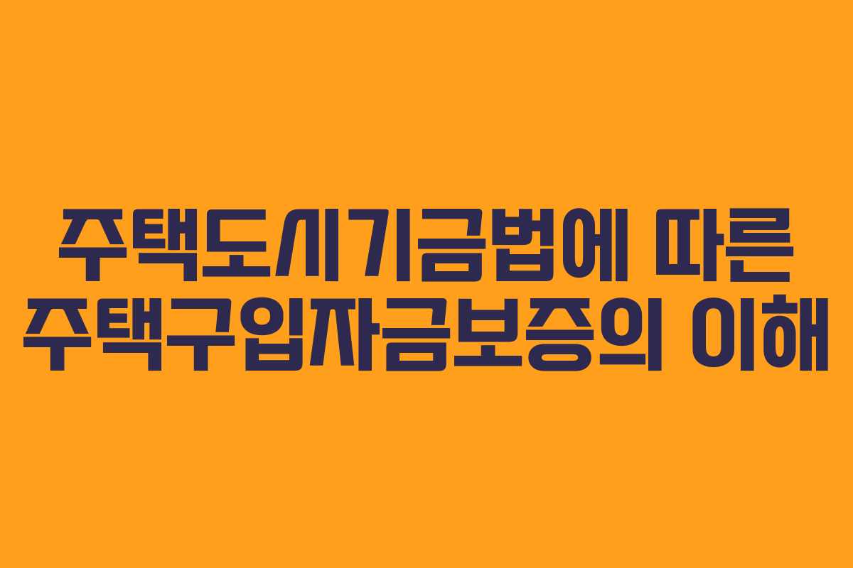 주택도시기금법에 따른 주택구입자금보증의 이해