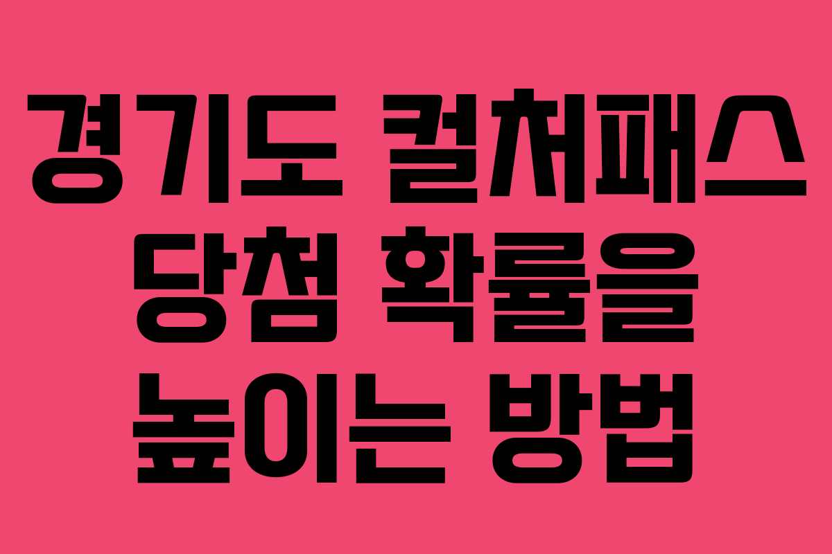 경기도 컬처패스 당첨 확률을 높이는 방법
