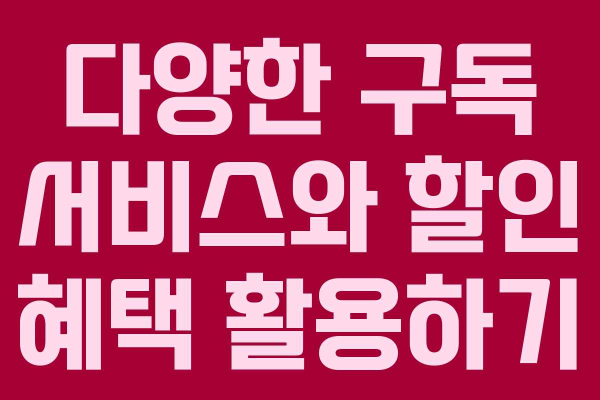 다양한 구독 서비스와 할인 혜택 활용하기