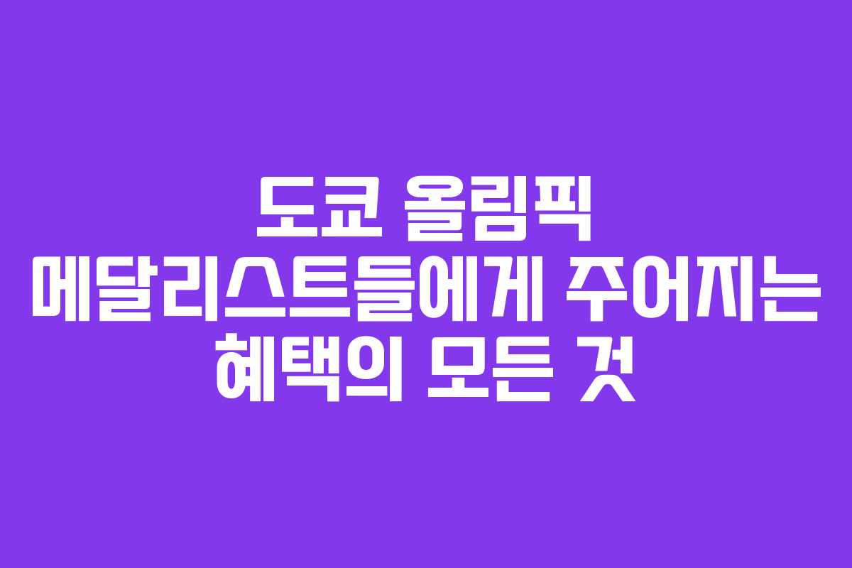도쿄 올림픽 메달리스트들에게 주어지는 혜택의 모든 것