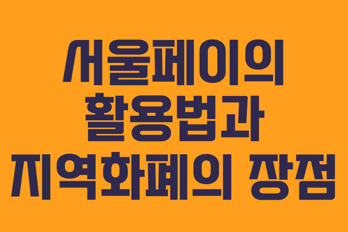 서울페이의 활용법과 지역화폐의 장점