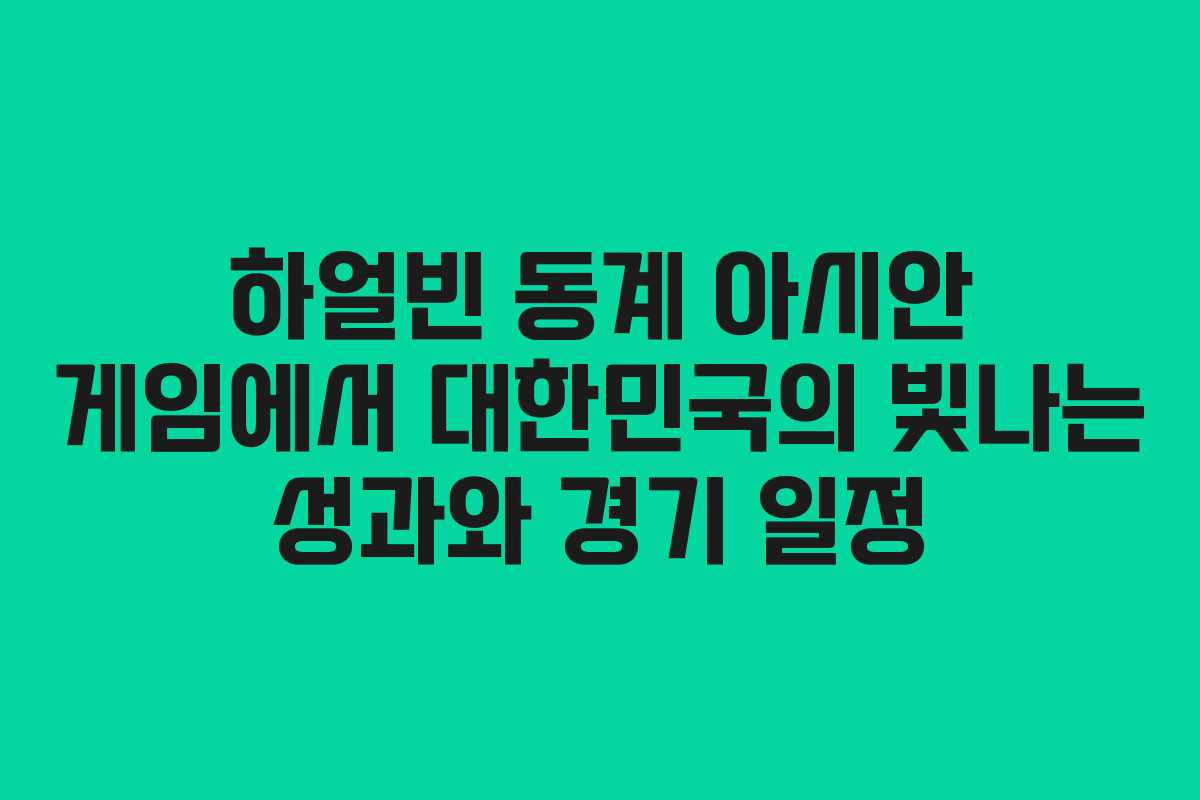 하얼빈 동계 아시안 게임에서 대한민국의 빛나는 성과와 경기 일정