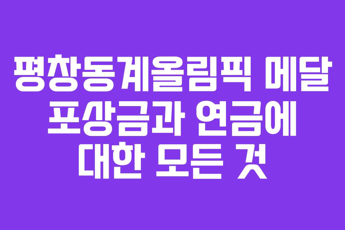 평창동계올림픽 메달 포상금과 연금에 대한 모든 것