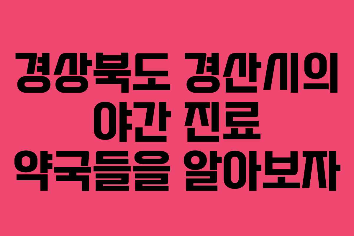 경상북도 경산시의 야간 진료 약국들을 알아보자