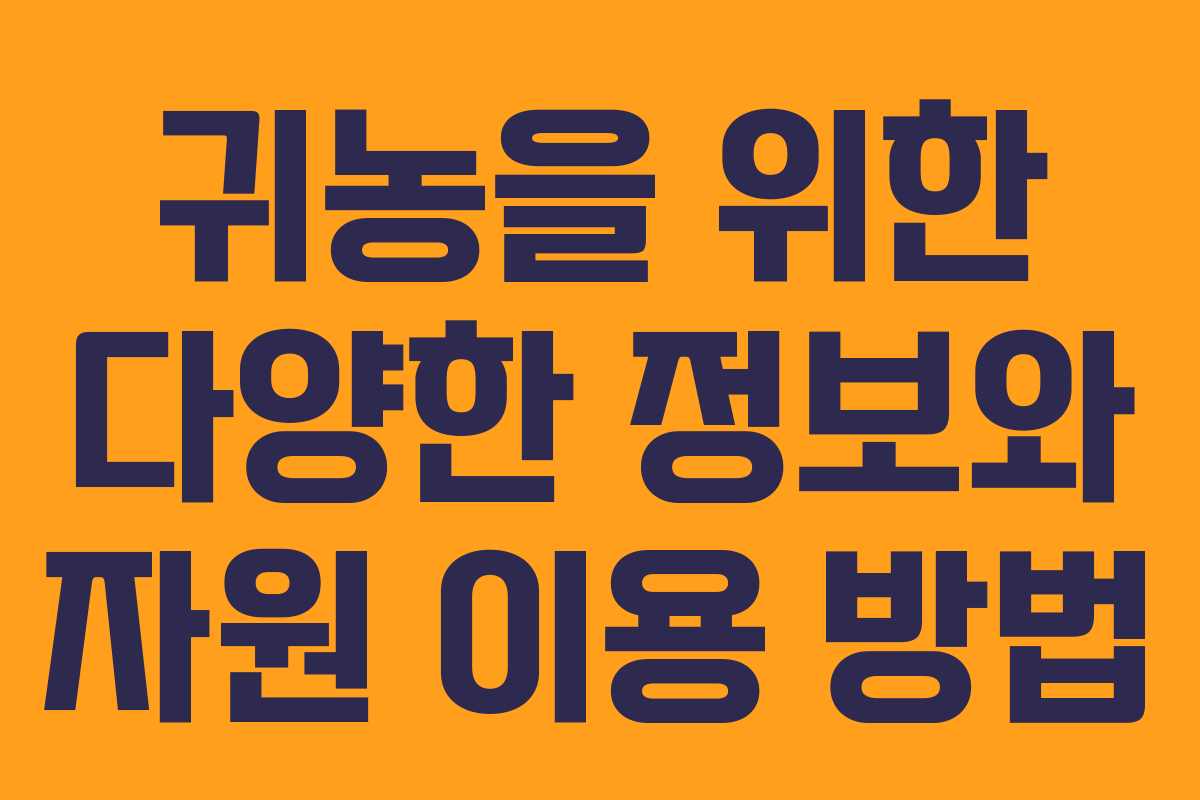 귀농을 위한 다양한 정보와 자원 이용 방법