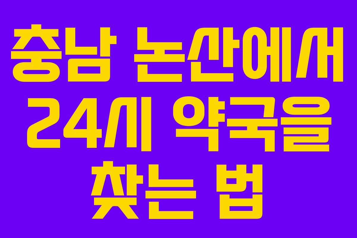 충남 논산에서 24시 약국을 찾는 법