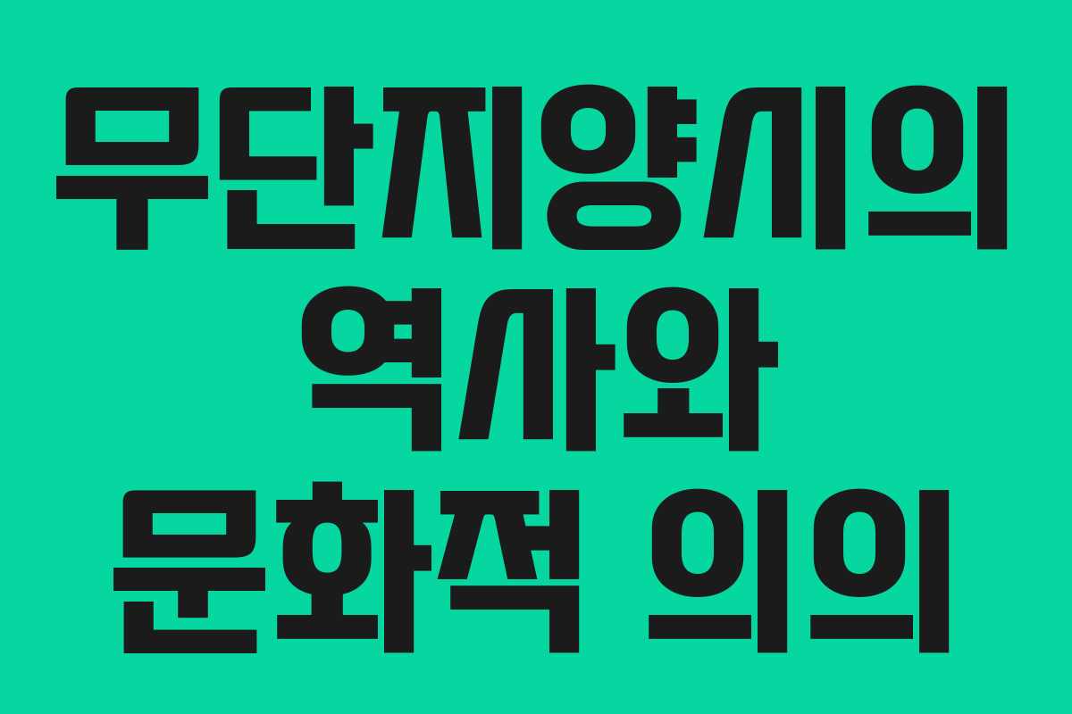 무단지양시의 역사와 문화적 의의