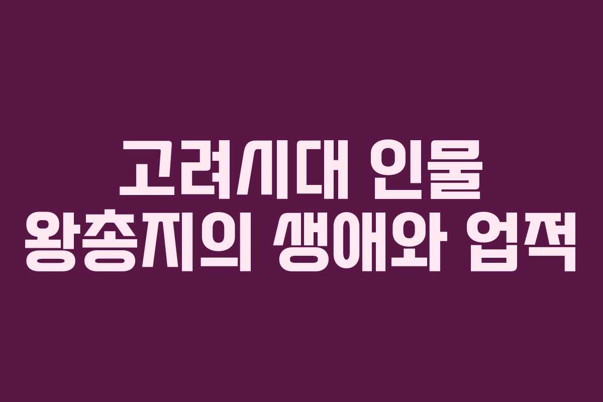 고려시대 인물 왕총지의 생애와 업적