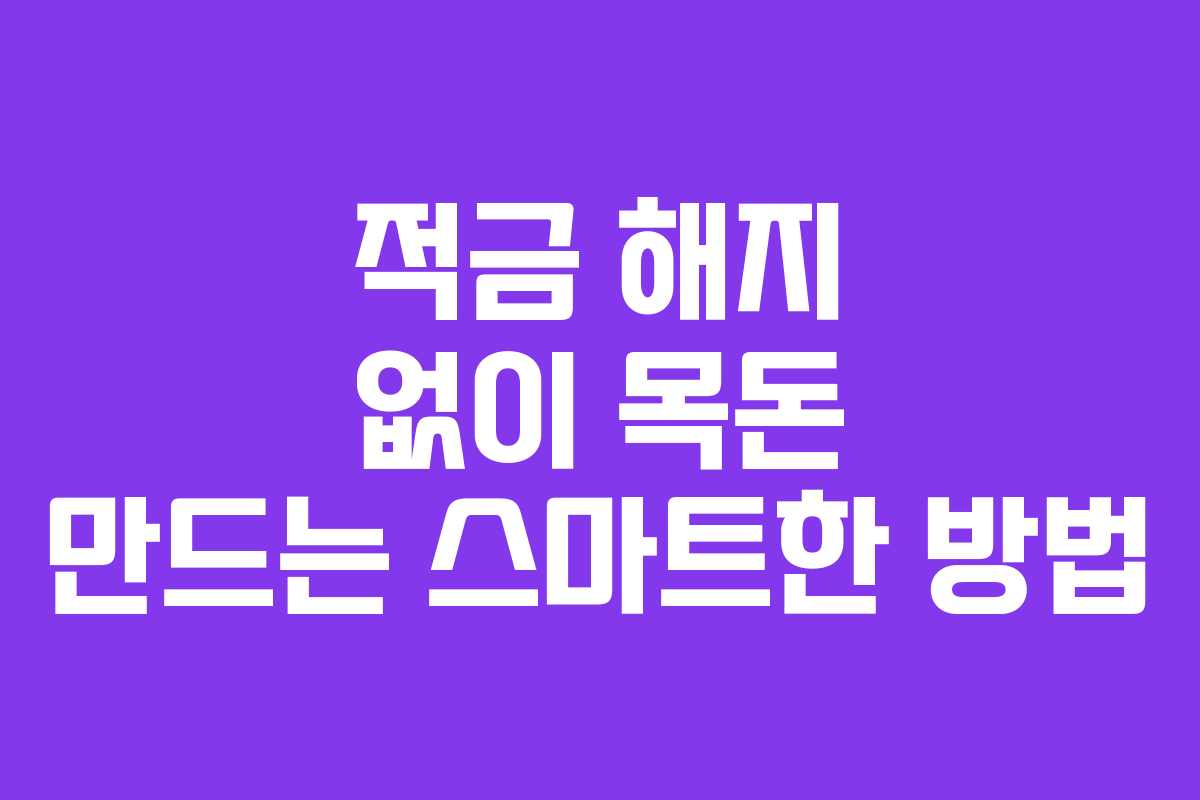 적금 해지 없이 목돈 만드는 스마트한 방법