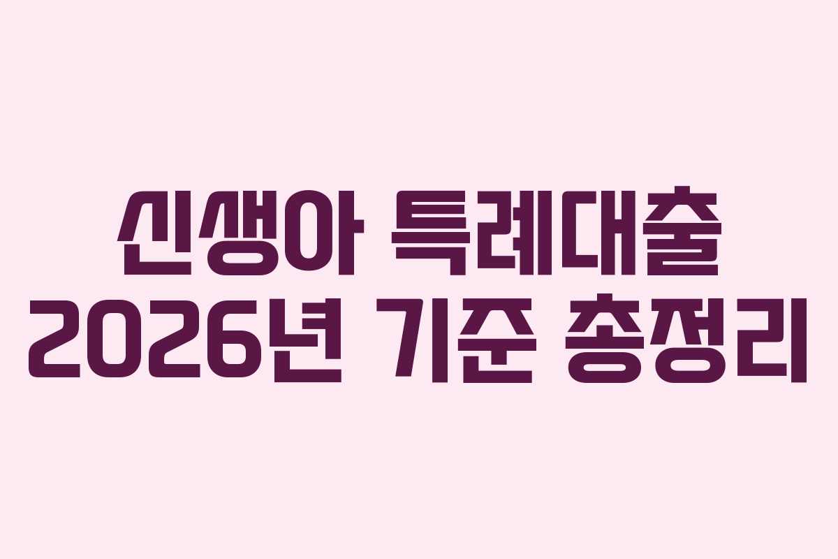 신생아 특례대출 2026년 기준 총정리