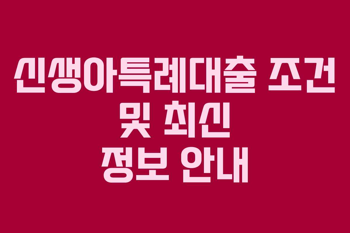 신생아특례대출 조건 및 최신 정보 안내