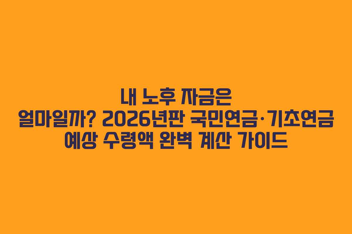 내 노후 자금은 얼마일까? 2026년판 국민연금·기초연금 예상 수령액 완벽 계산 가이드