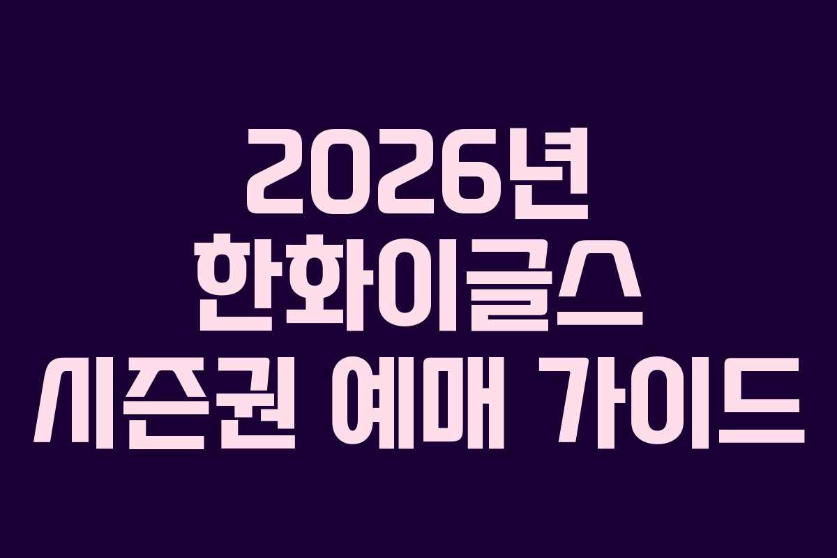 2026년 한화이글스 시즌권 예매 가이드
