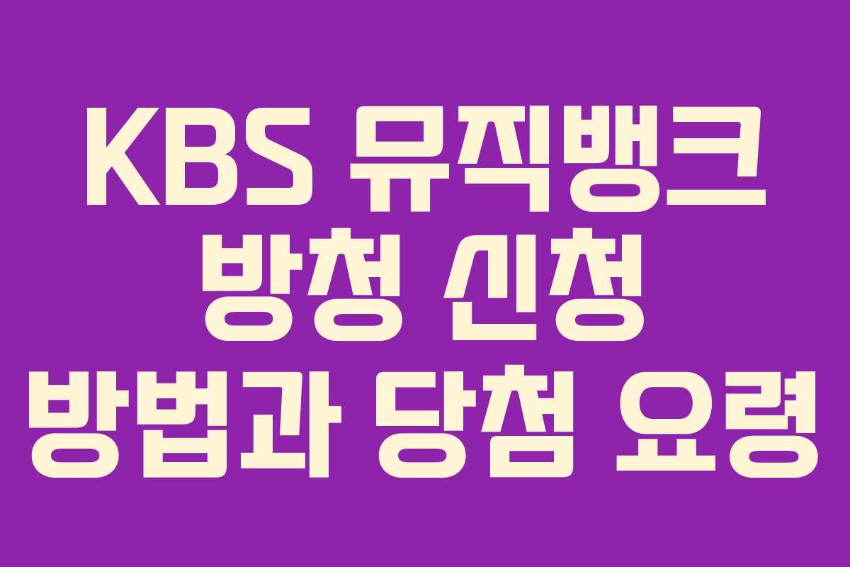 KBS 뮤직뱅크 방청 신청 방법과 당첨 요령