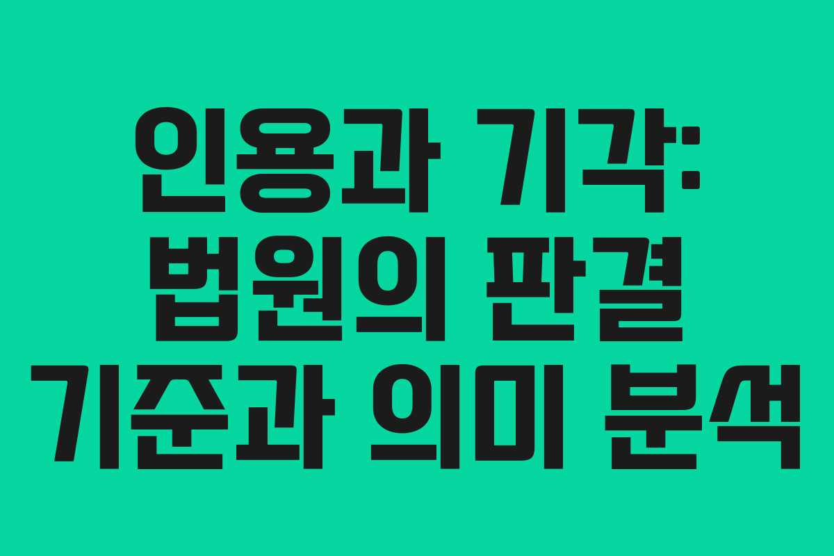 인용과 기각: 법원의 판결 기준과 의미 분석