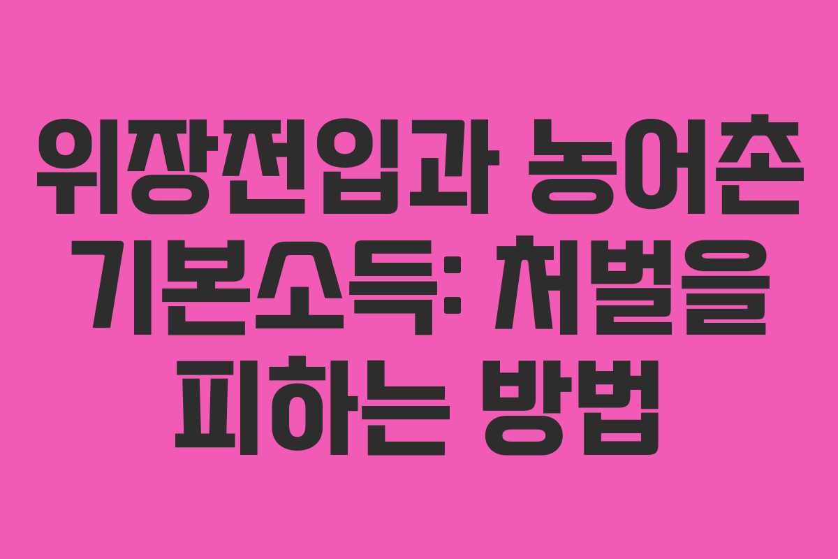 위장전입과 농어촌 기본소득: 처벌을 피하는 방법