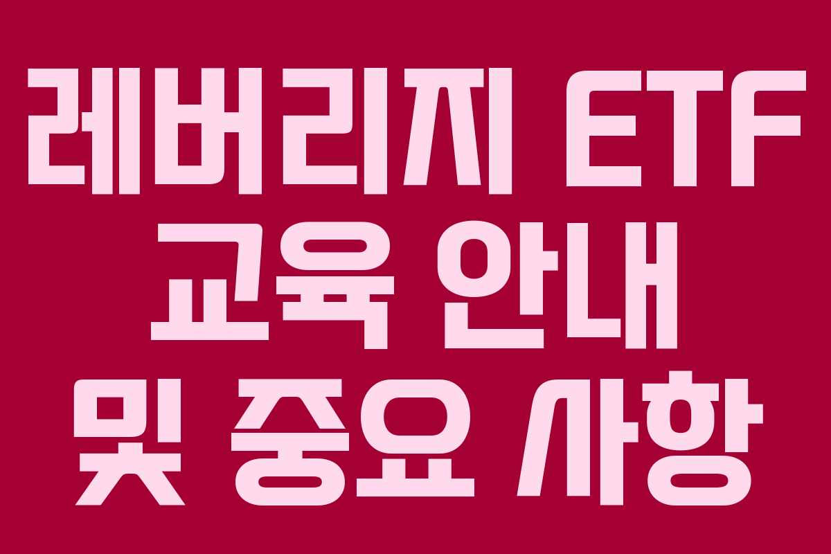 레버리지 ETF 교육 안내 및 중요 사항