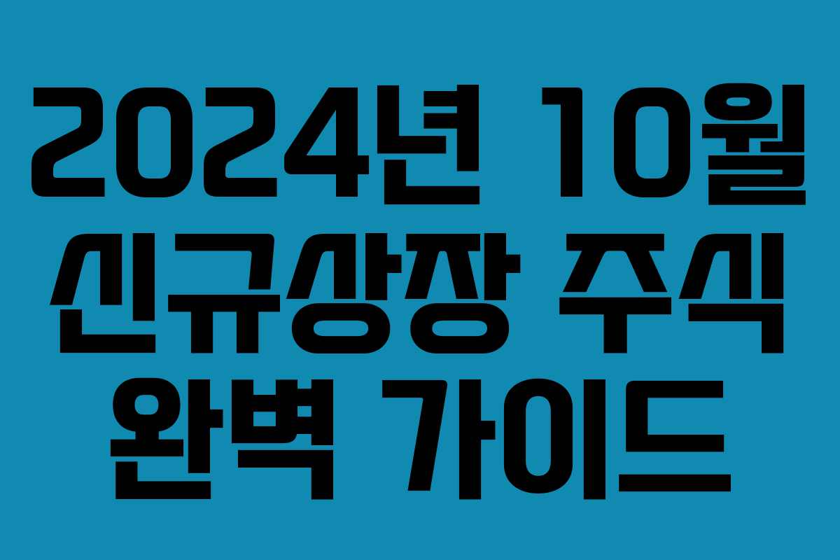 2024년 10월 신규상장 주식 완벽 가이드