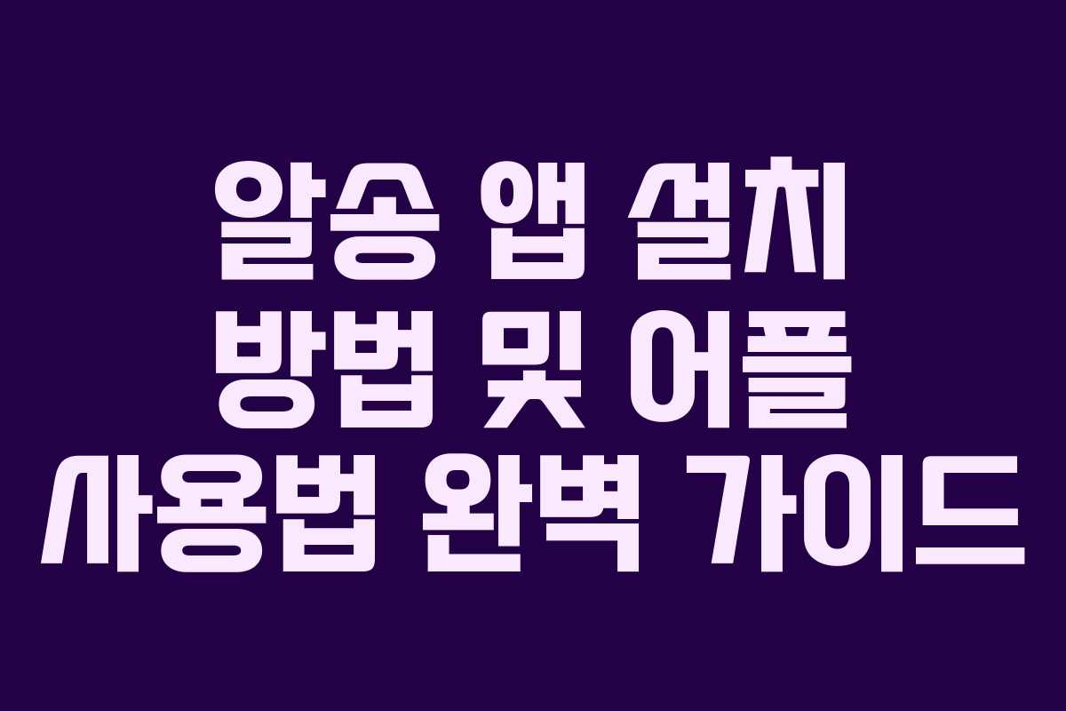 알송 앱 설치 방법 및 어플 사용법 완벽 가이드
