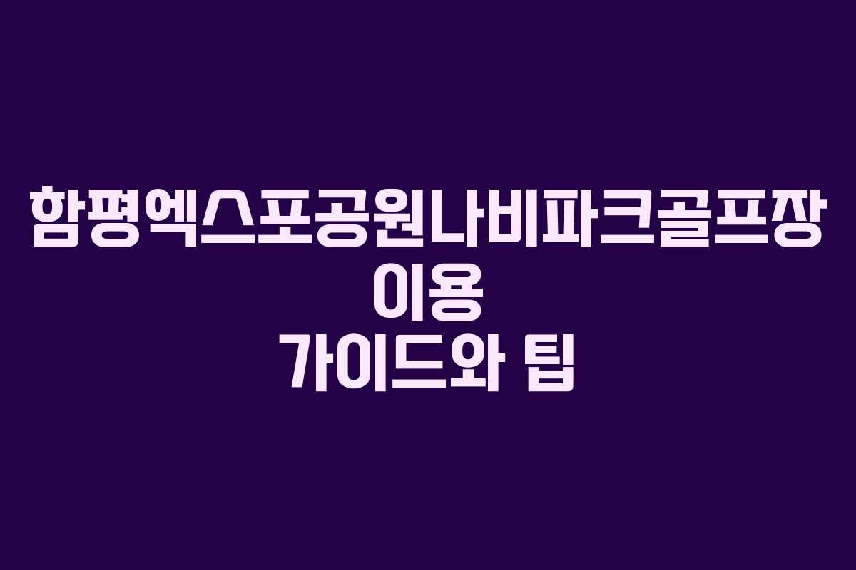 함평엑스포공원나비파크골프장 이용 가이드와 팁