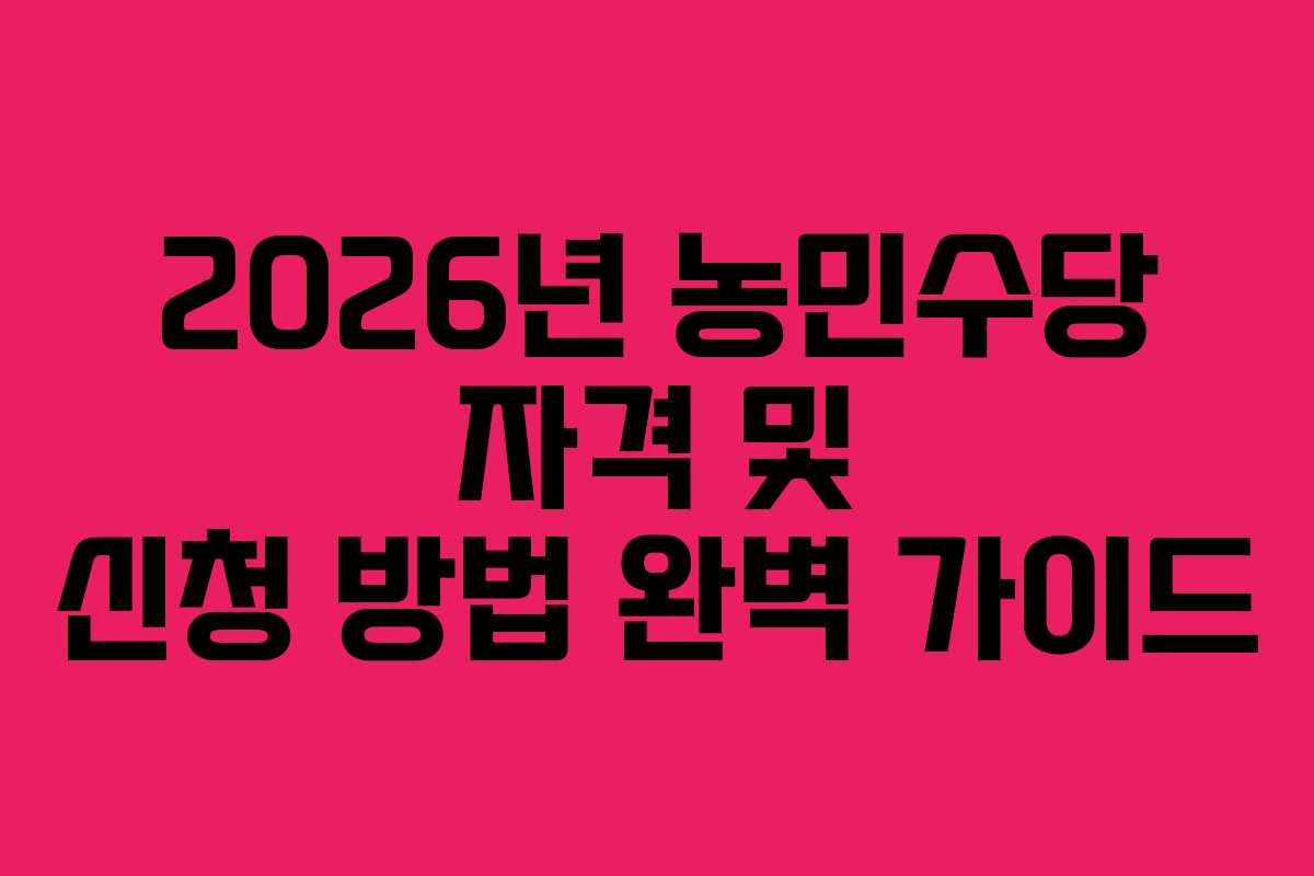 2026년 농민수당 자격 및 신청 방법 완벽 가이드