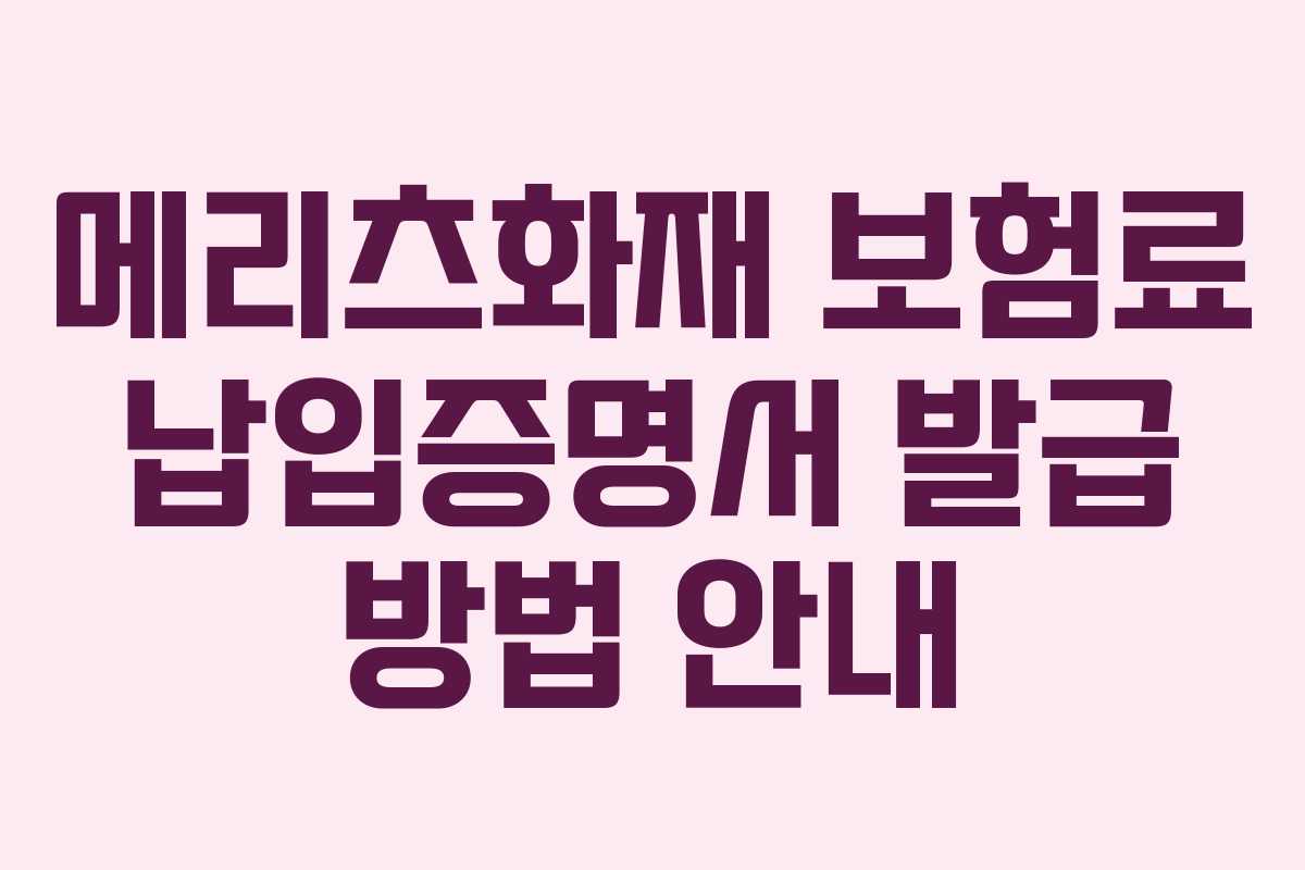 메리츠화재 보험료 납입증명서 발급 방법 안내