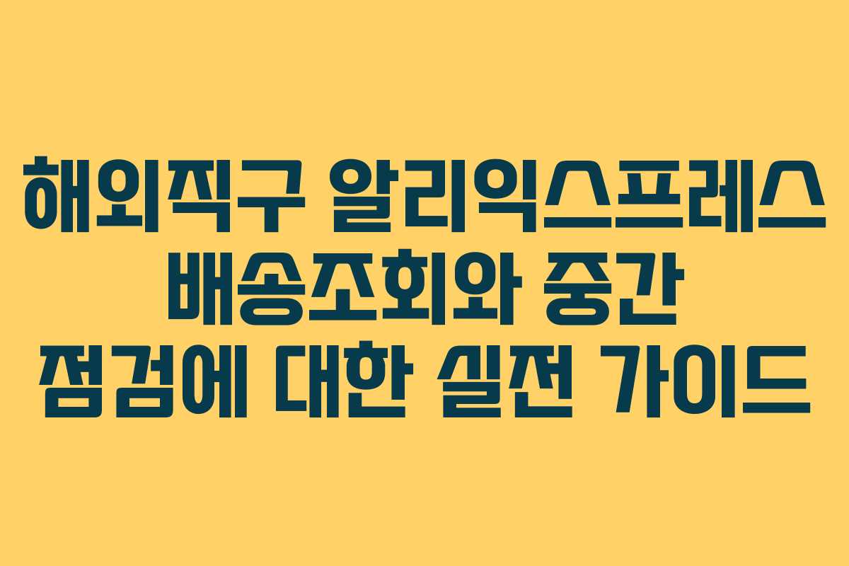 해외직구 알리익스프레스 배송조회와 중간 점검에 대한 실전 가이드