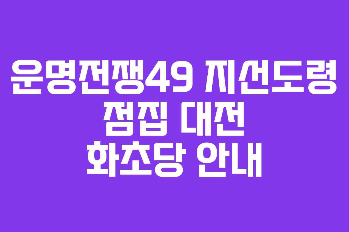 운명전쟁49 지선도령 점집 대전 화초당 안내