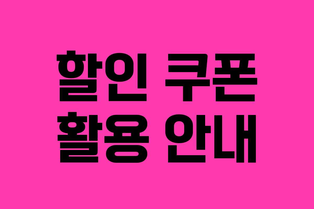 할인 쿠폰 활용 안내