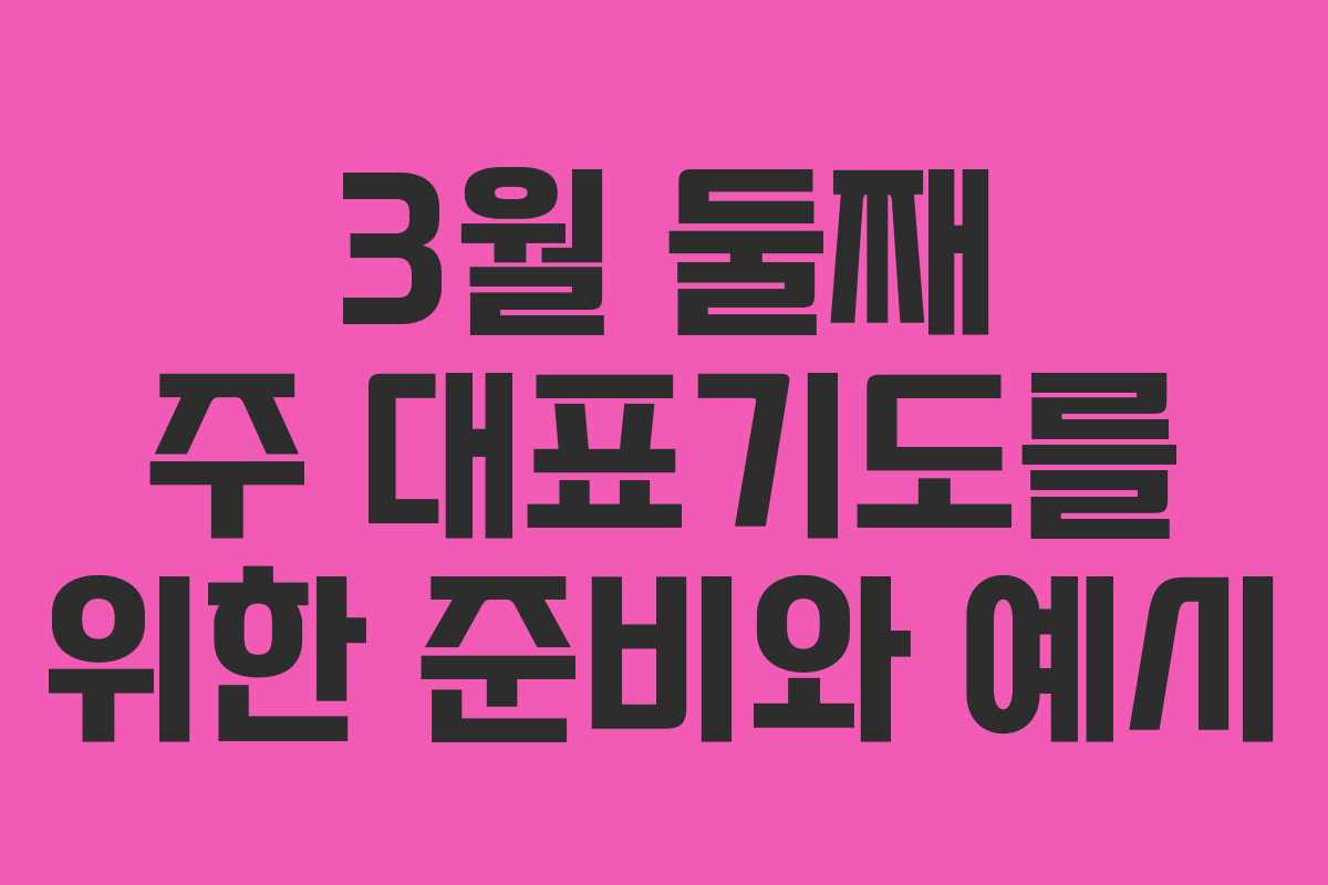 3월 둘째 주 대표기도를 위한 준비와 예시