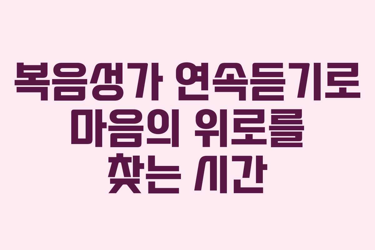 복음성가 연속듣기로 마음의 위로를 찾는 시간