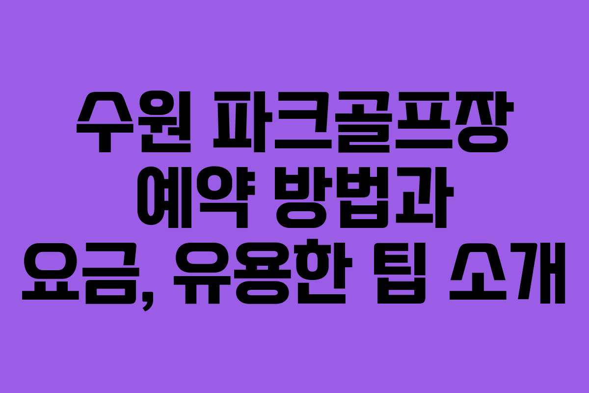 수원 파크골프장 예약 방법과 요금, 유용한 팁 소개