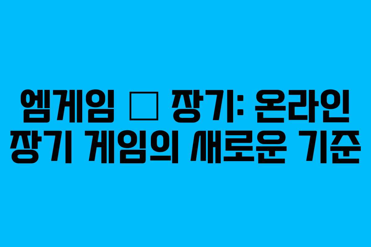 엠게임 新 장기: 온라인 장기 게임의 새로운 기준