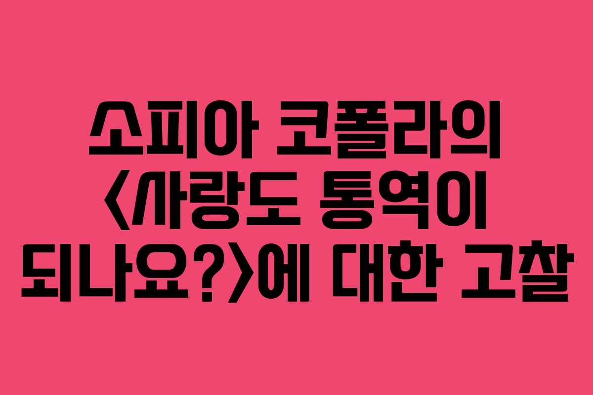 소피아 코폴라의 에 대한 고찰