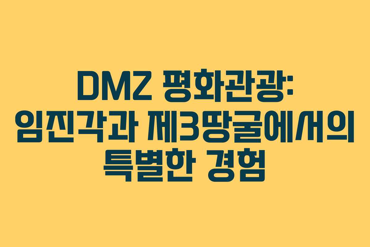DMZ 평화관광: 임진각과 제3땅굴에서의 특별한 경험