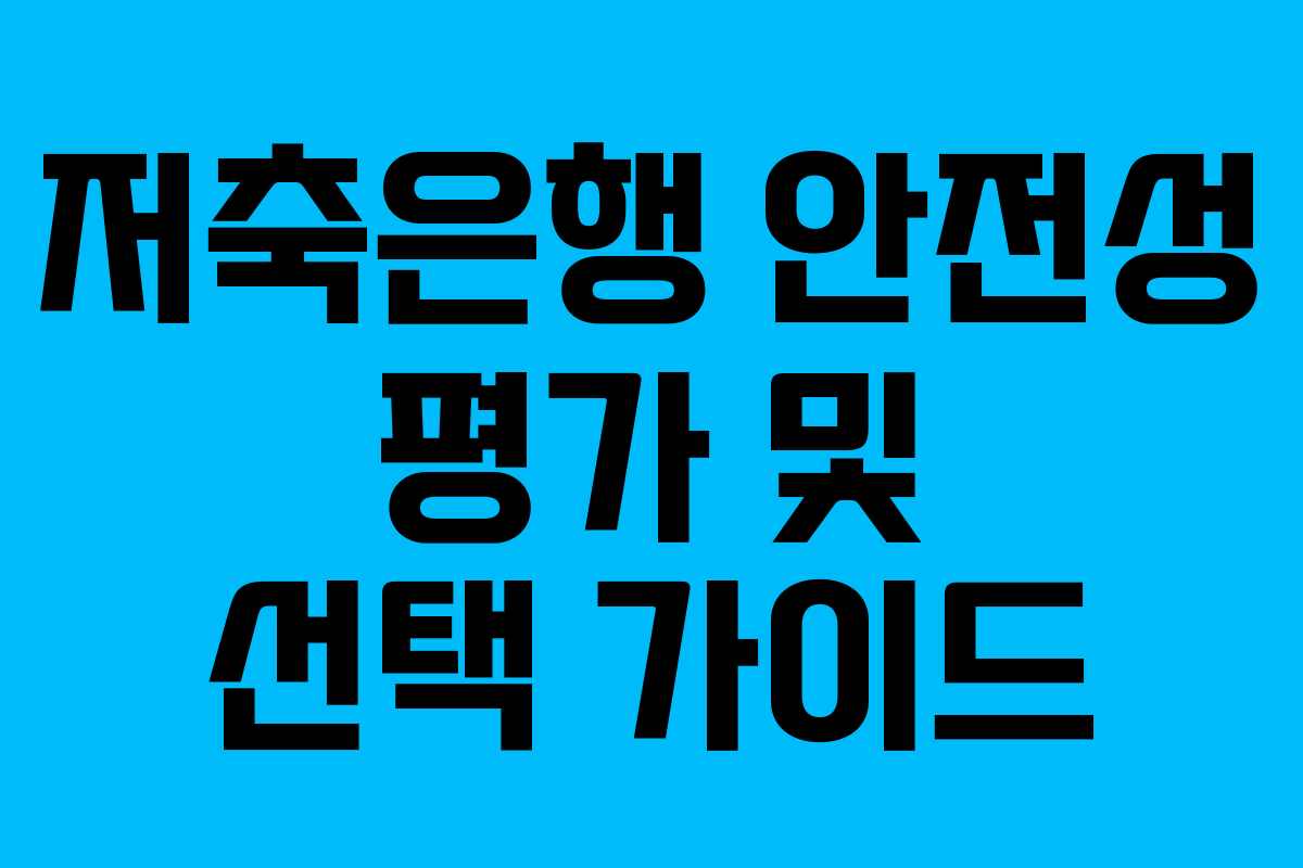 저축은행 안전성 평가 및 선택 가이드