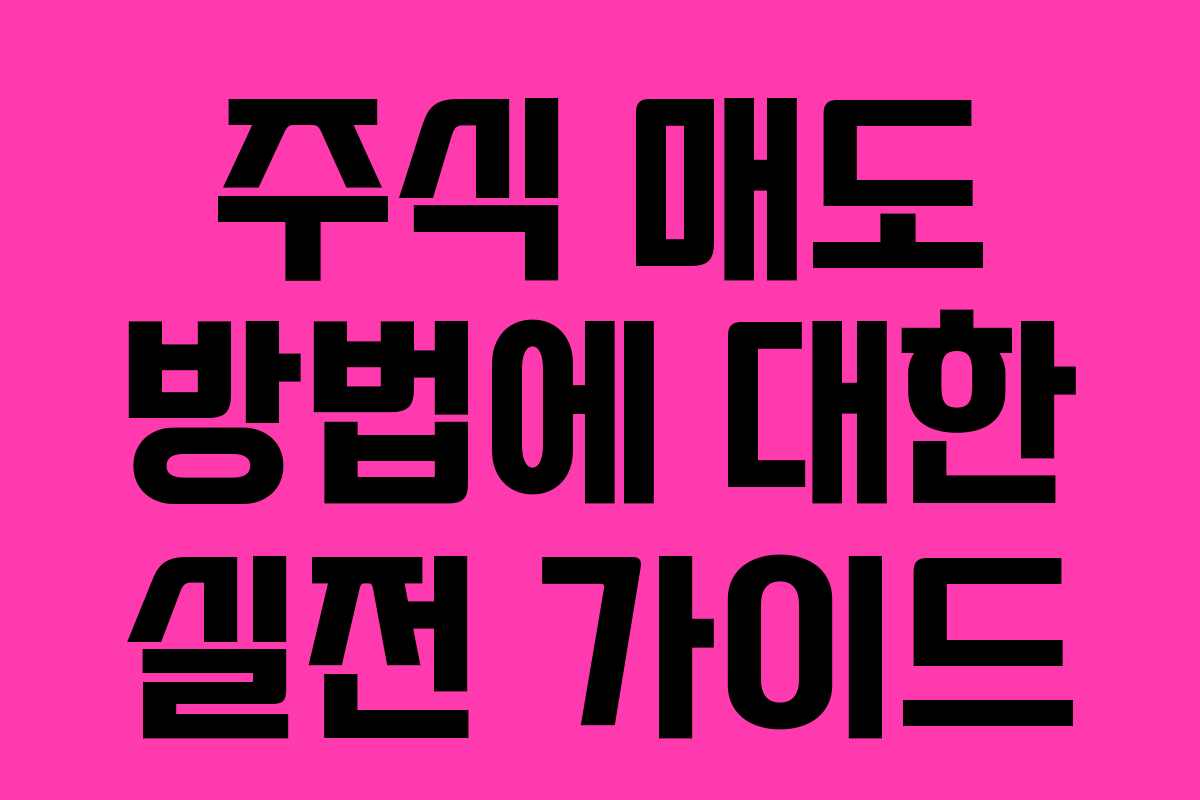 주식 매도 방법에 대한 실전 가이드