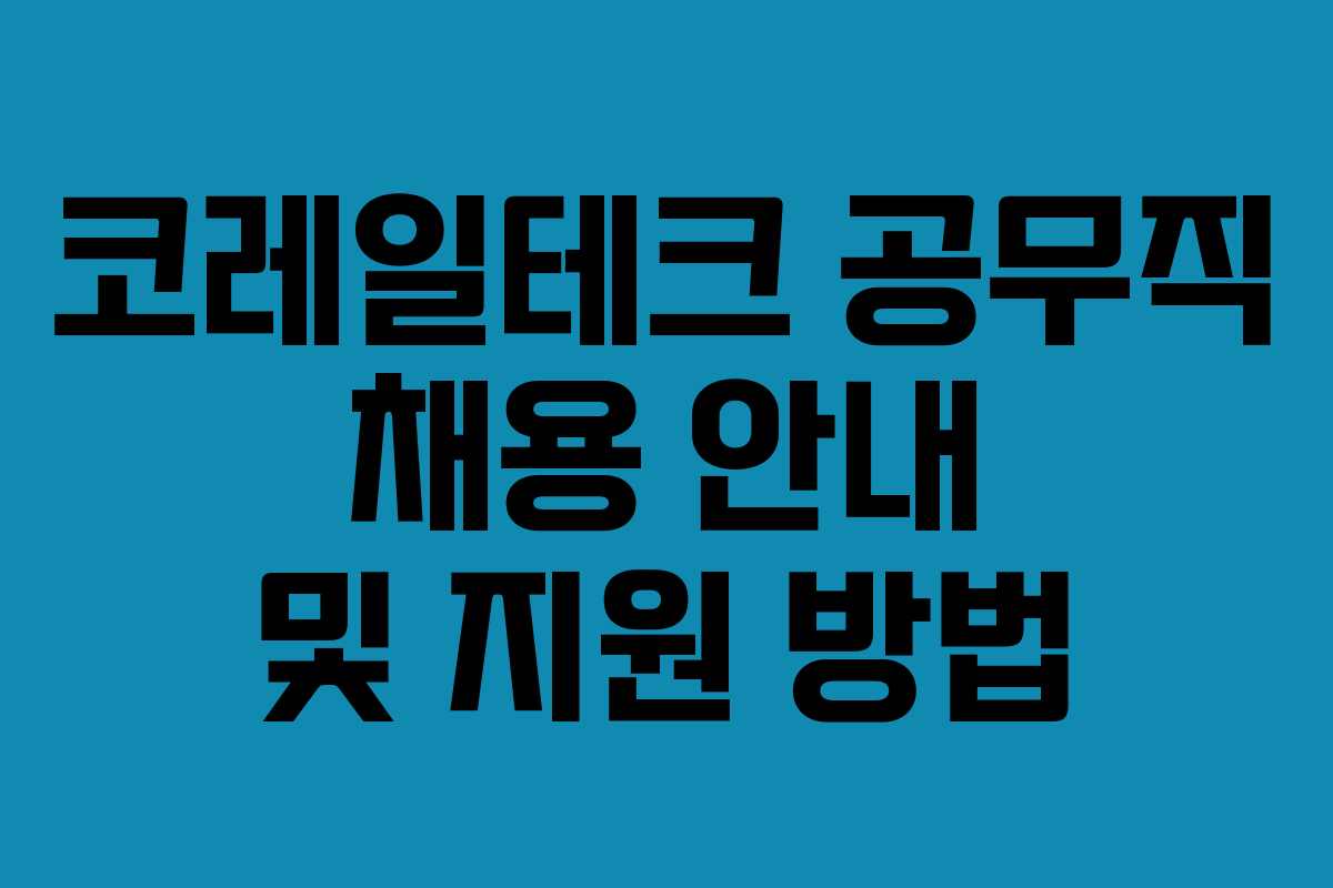 코레일테크 공무직 채용 안내 및 지원 방법