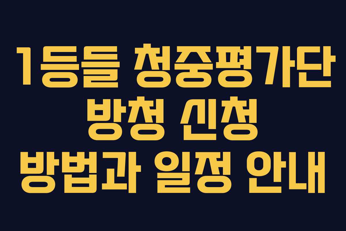 1등들 청중평가단 방청 신청 방법과 일정 안내