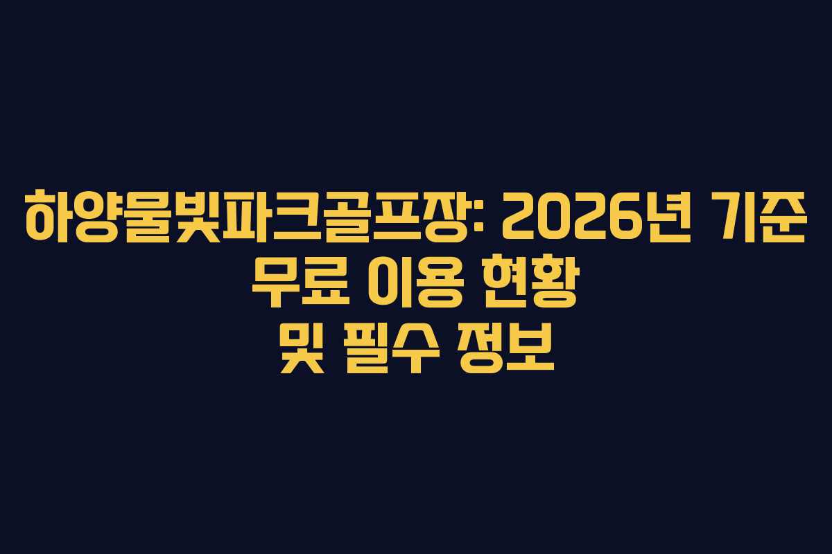 하양물빛파크골프장: 2026년 기준 무료 이용 현황 및 필수 정보