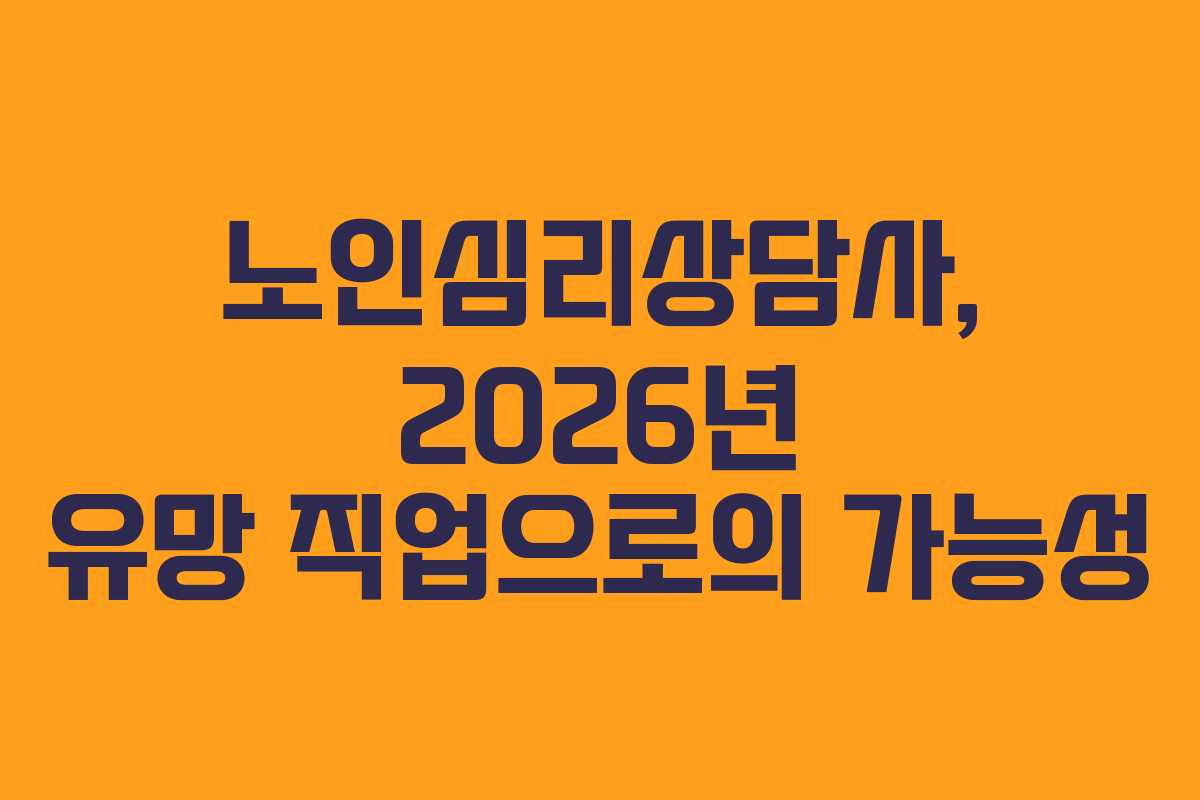 노인심리상담사, 2026년 유망 직업으로의 가능성