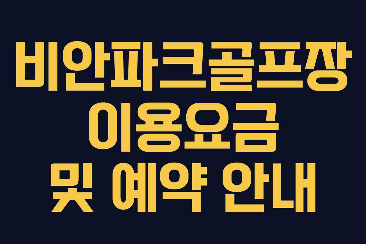 비안파크골프장 이용요금 및 예약 안내