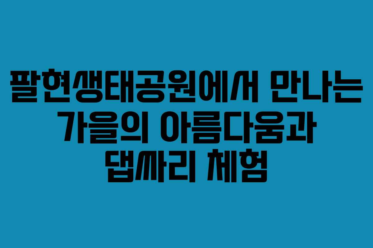 팔현생태공원에서 만나는 가을의 아름다움과 댑싸리 체험