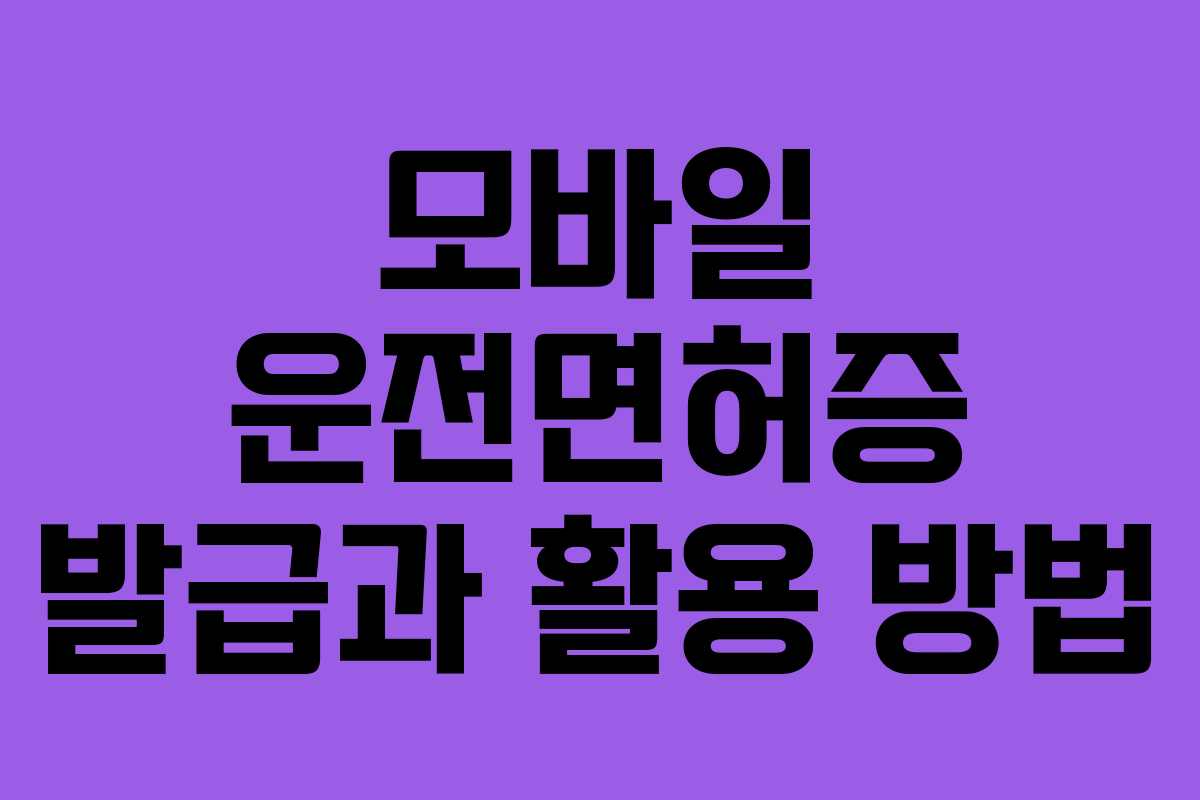 모바일 운전면허증 발급과 활용 방법