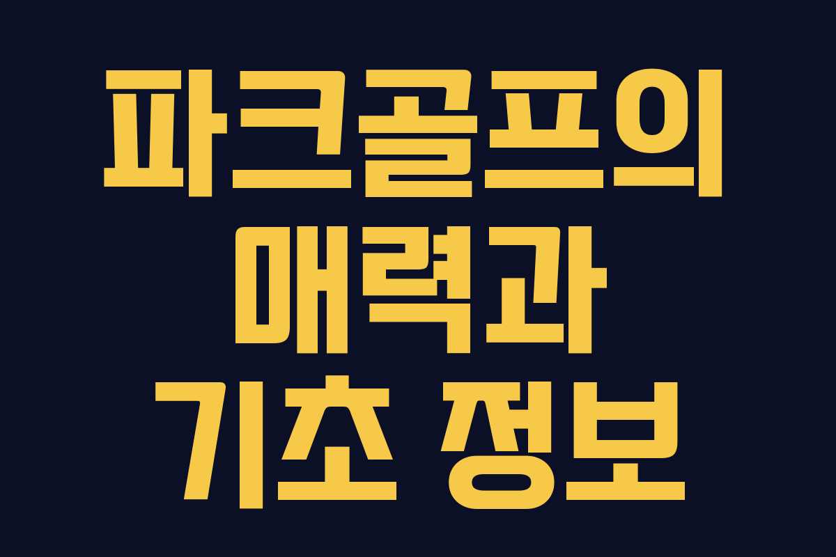 파크골프의 매력과 기초 정보