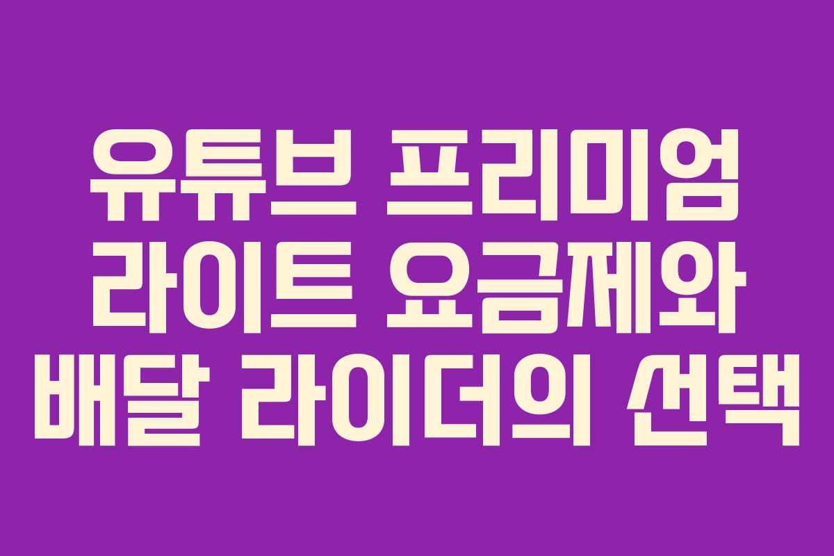 유튜브 프리미엄 라이트 요금제와 배달 라이더의 선택