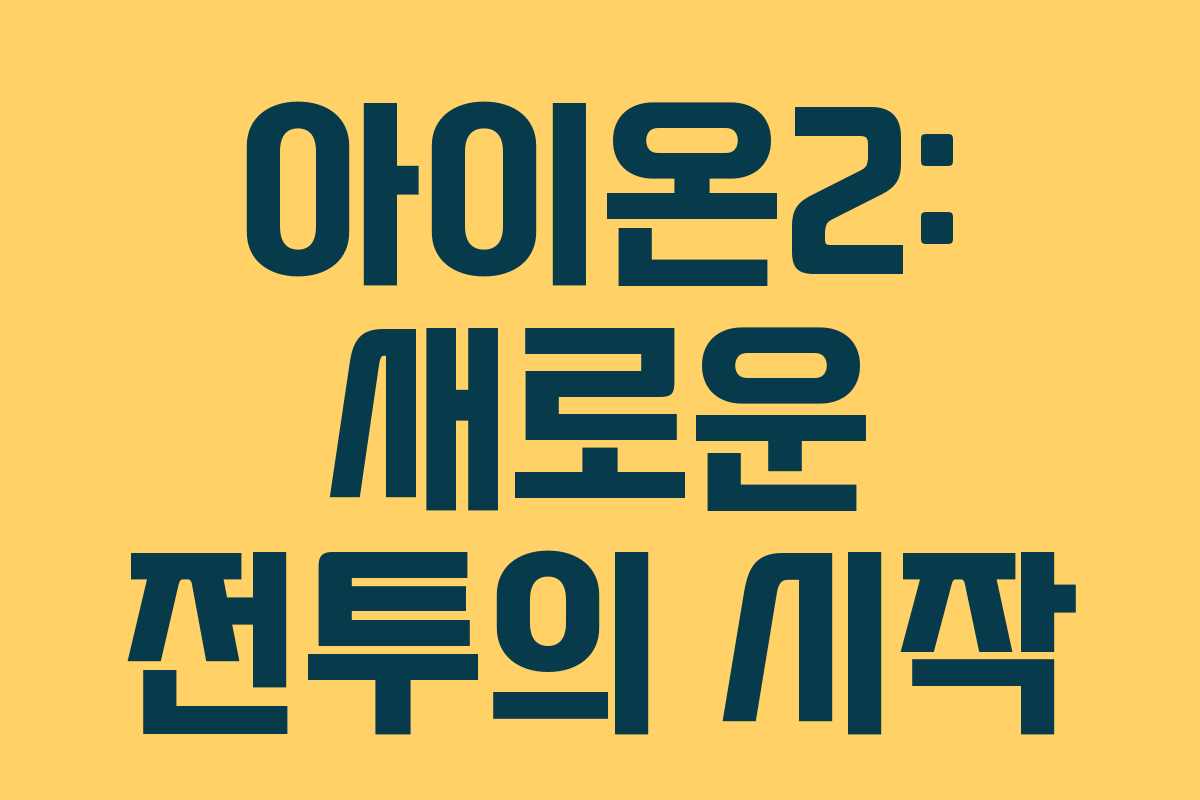 아이온2: 새로운 전투의 시작