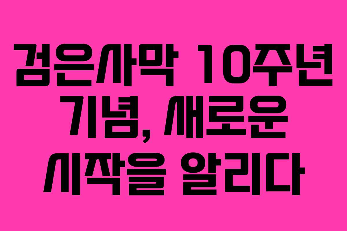 검은사막 10주년 기념, 새로운 시작을 알리다